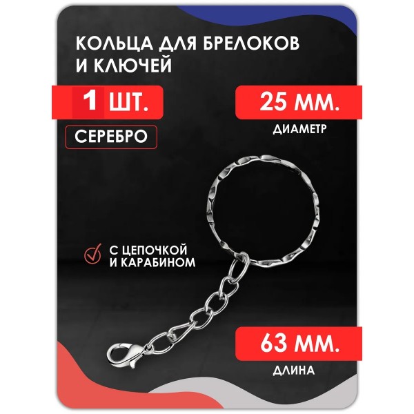 Кольцо для ключей и брелоков с цепочкой и карабином. Рифленое. 1 шт серебро