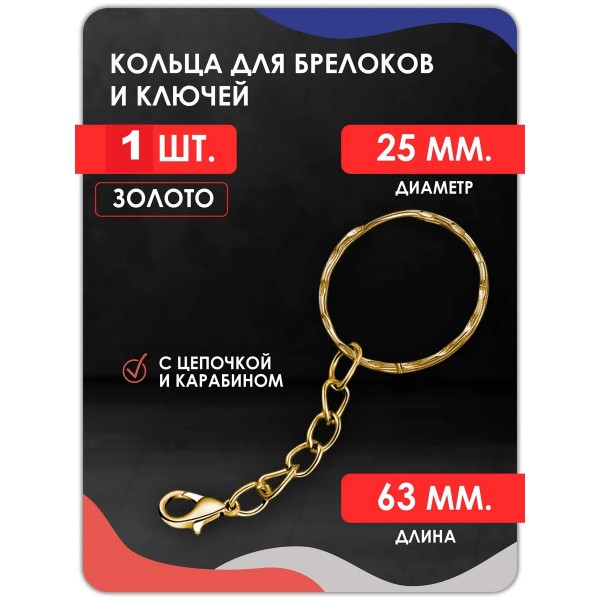 Кольцо для ключей и брелоков с цепочкой и карабином. Рифленое. 1 шт золото