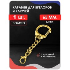 Двойной карабин для ключей и брелоков, золото Двойной карабин для ключей и брелоков, золото