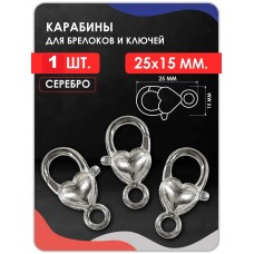 Карабин для сумки и рукоделия Сердце, серебро Карабин для сумки и рукоделия Сердце, серебро