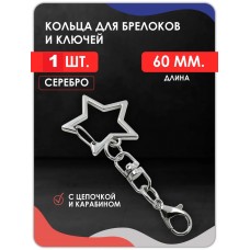 Карабин для ключей и брелоков звезда, серебро Карабин для ключей и брелоков звезда, серебро
