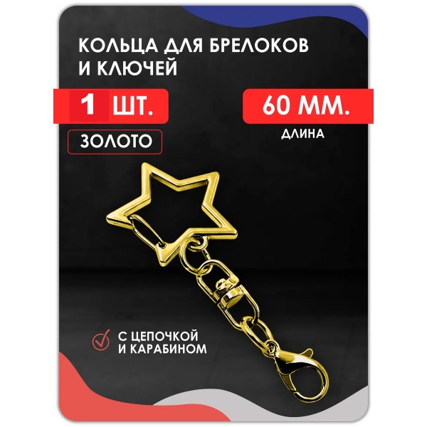 Карабин для ключей и брелоков звезда, золото