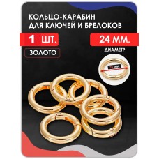 Кольцо карабин для сумок и рукоделия , золото