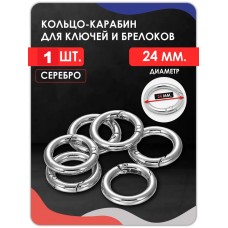 Кольцо карабин для сумок и рукоделия , серебро