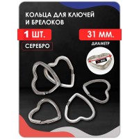 Кольцо для ключей и брелоков Сердце плоское , серебро Кольцо для ключей и брелоков Сердце плоское , серебро