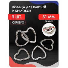 Кольцо для ключей и брелоков Сердце плоское , серебро