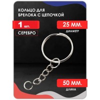 Кольцо для брелка с цепочкой, С СОЕДЕНИТЕЛЬНЫМ КОЛЬЦОМ Кольцо для брелка с цепочкой, С СОЕДЕНИТЕЛЬНЫМ КОЛЬЦОМ