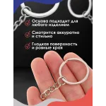 Кольцо для брелка с цепочкой ( плоское)