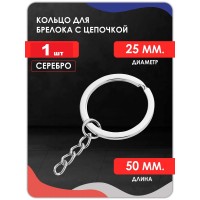 Кольцо для брелка с цепочкой ( плоское) Кольцо для брелка с цепочкой ( плоское)