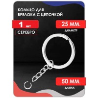 Кольцо для брелка с цепочкой, плоское С СОЕДЕНИТЕЛЬНЫМ КОЛЬЦОМ