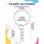 Кольцо для брелка с цепочкой, С СОЕДЕНИТЕЛЬНЫМ КОЛЬЦОМ