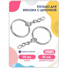 Кольцо с цепочкой для ключей и брелоков  