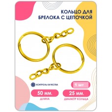 Кольцо с цепочкой для ключей и брелоков (золото)