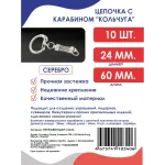 Цепочка с карабином кольчуга, серебро Цепочка с карабином кольчуга, серебро