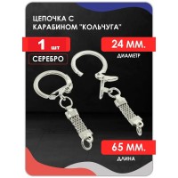 Цепочка с карабином кольчуга, серебро