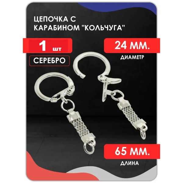 Цепочка с карабином кольчуга, серебро Цепочка с карабином кольчуга, серебро