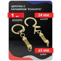 Цепочка с карабином кольчуга, золото
