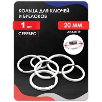 Кольцо для брелка ( плоское) D20 mm Кольцо для брелка ( плоское) D20 mm