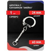 Цепочка с карабином змейка, серебро