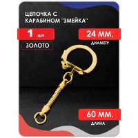 Цепочка с карабином змейка, золото