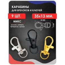 Карабин для сумки и рукоделия 9 штук Карабин для сумки и рукоделия 9 штук
