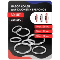 Набор колец для ключей и брелоков 30 штук