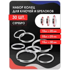 Набор колец для ключей и брелоков 30 штук