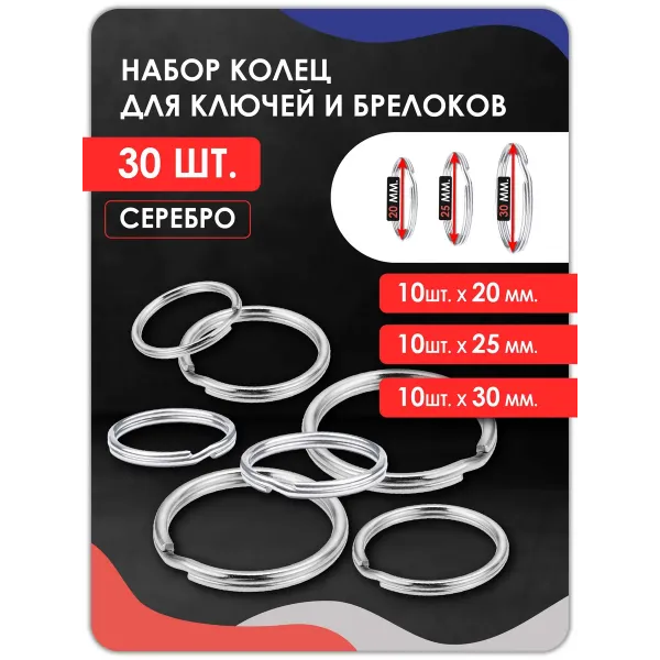 Набор колец для ключей и брелоков 30 штук Набор колец для ключей и брелоков 30 штук