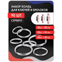 Набор колец для ключей и брелоков 90 штук