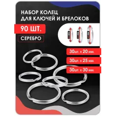 Набор колец для ключей и брелоков 90 штук