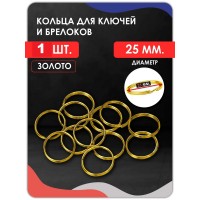 Кольцо для брелка ( плоское) D25 mm золото Кольцо для брелка ( плоское) D25 mm золото