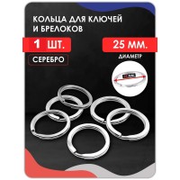 Кольцо для брелка ( плоское) D25 mm Кольцо для брелка ( плоское) D25 mm