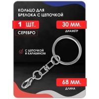 Кольцо для ключей и брелоков с карабином (поворотный механизм)