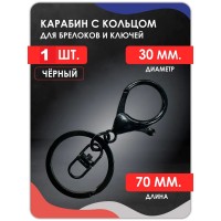 Большой карабин с большим кольцом (черный) Большой карабин с большим кольцом (черный)