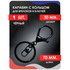Большой карабин с большим кольцом (черный) Большой карабин с большим кольцом (черный)