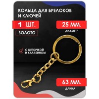 Кольцо для ключей и брелоков ПЛОСКОЕ с цепочкой и карабином , золото