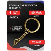 Кольцо для брелока с винтовым штифтом, золото