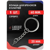 Кольцо для брелока с винтовым штифтом, серебро