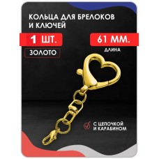 Карабин для ключей и брелоков сердце, золото Карабин для ключей и брелоков сердце, золото