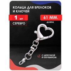Карабин для ключей (сердце) Карабин для ключей (сердце)