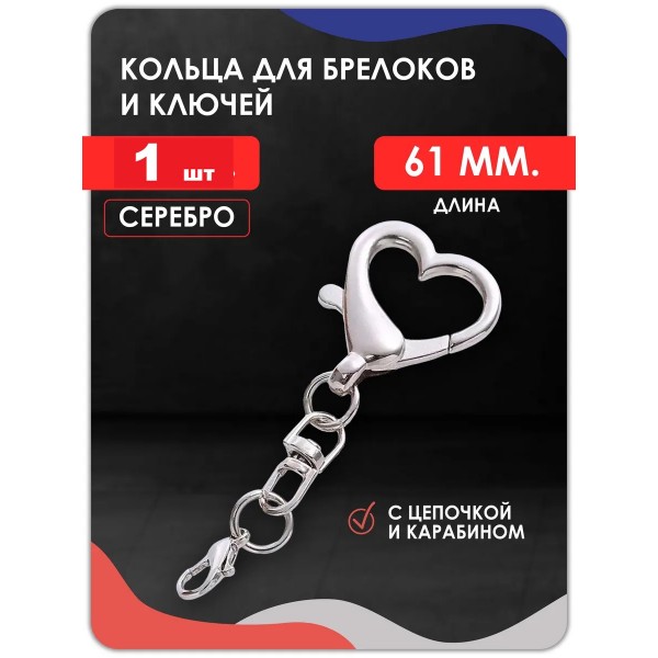 Карабин для ключей (сердце)