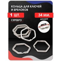 Кольцо для ключей и брелоков плоское Шестиугольник