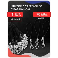 Шнурок для телефона. Шнурок для поделки с карабином Шнурок для телефона. Шнурок для поделки с карабином