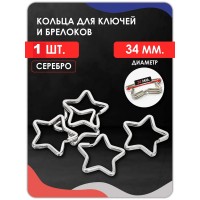 Кольцо для ключей и брелоков плоское Звезда 