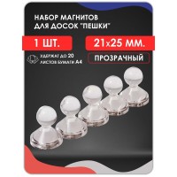 Набор канцелярских магнитов для магнитных досок 1 шт. 21х25