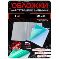 Обложка для тетрадей и дневников 50 микрон Обложка для тетрадей и дневников 50 микрон