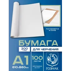 ВАТМАН А1 200г/м2 в  100 шт ГОЗНАК