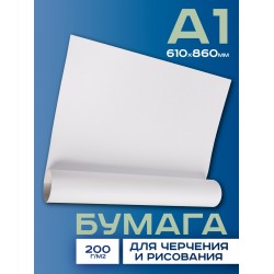 А1  Бумага для черчения и рисования 