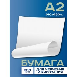 А2  Бумага для черчения и рисования 