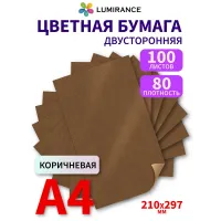 Цветная бумага двусторонняя А4 100 листов Коричневая Цветная бумага двусторонняя А4 100 листов Коричневая